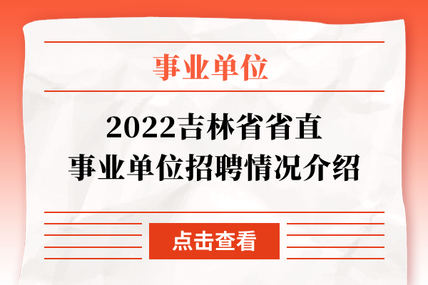 2022吉林省省直事业单位招聘情况介绍