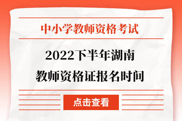 2022下半年湖南教师资格证报名截止时间