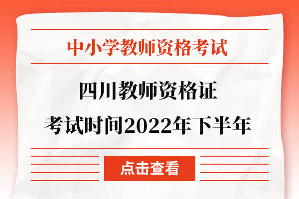 四川教师资格证考试时间2022年下半年