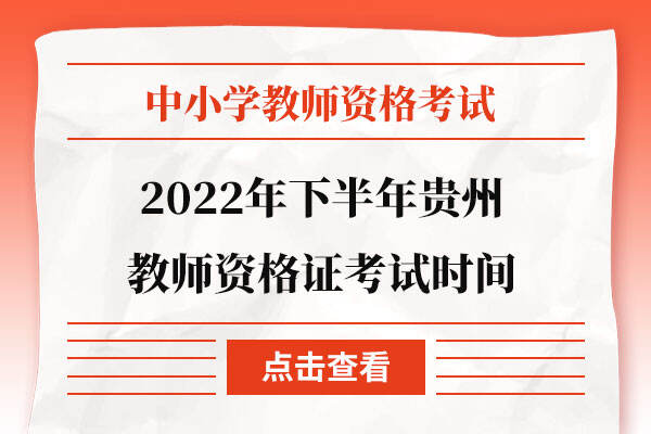 2022年下半年贵州教师资格证考试时间