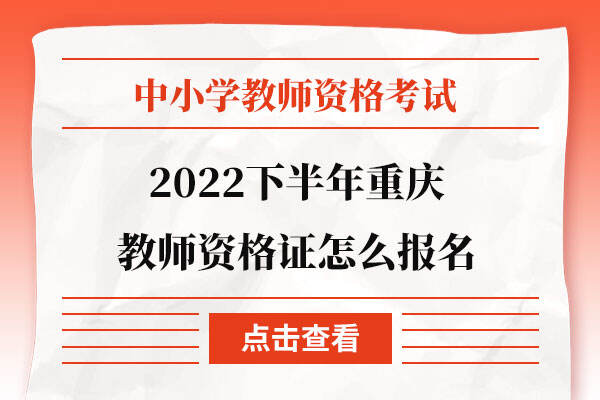 2022下半年重庆教师资格证怎么报名