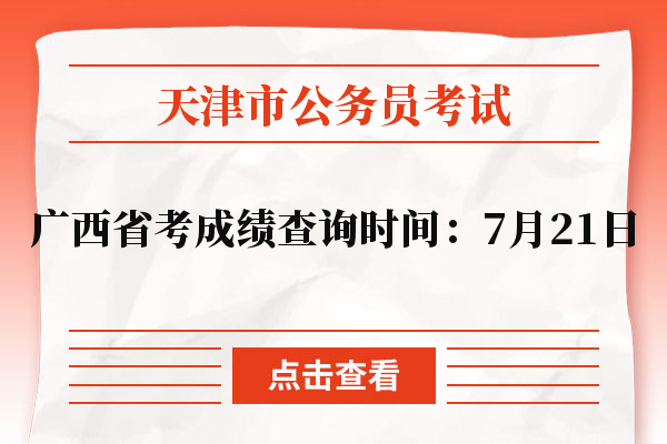广西省考成绩查询时间：7月21日