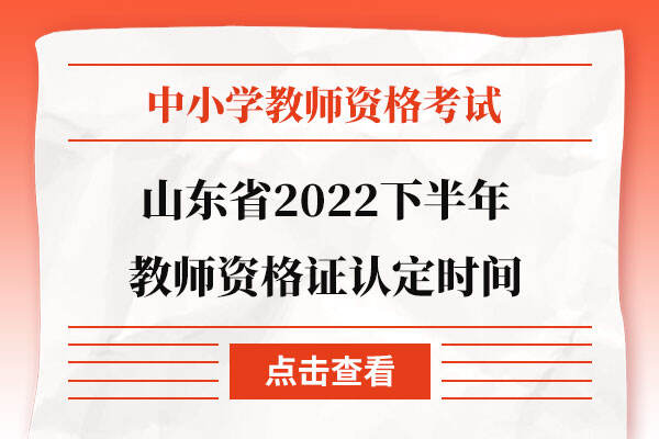 山东省2022下半年教师资格证认定时间