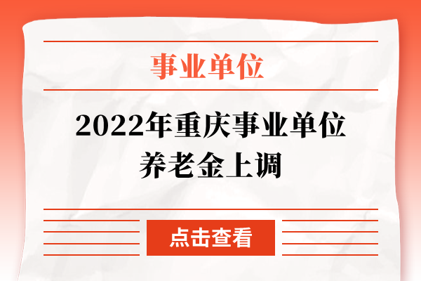 2022年重庆事业单位养老金上调