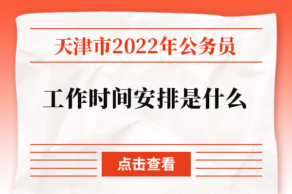 天津市2022年公务员工作时间安排是什么
