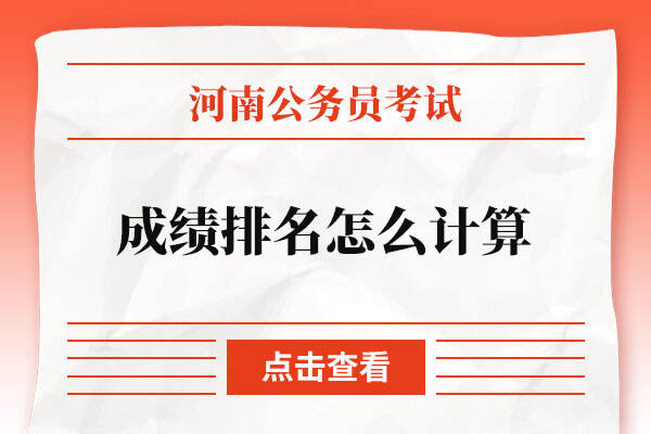 2022河南省考成绩排名怎么计算