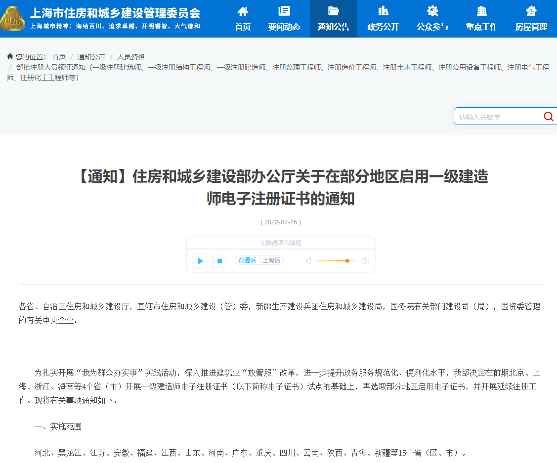 住建部在上海启用一级建造师电子注册证书的通知