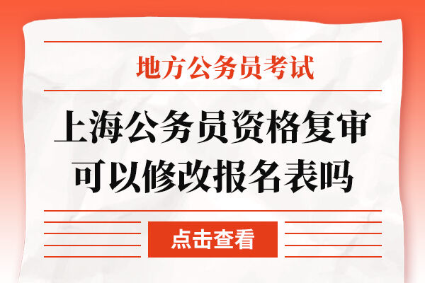 上海公务员资格复审可以修改报名表吗