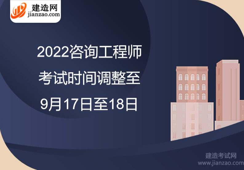2022咨询工程师考试时间调整至9月17日至18日