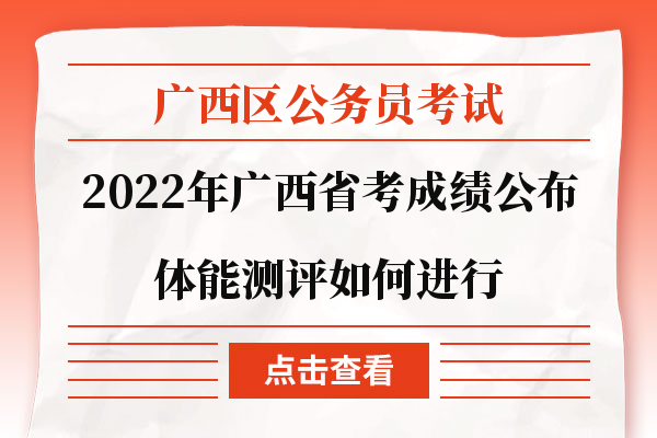 成绩公布后体能测评如何进行