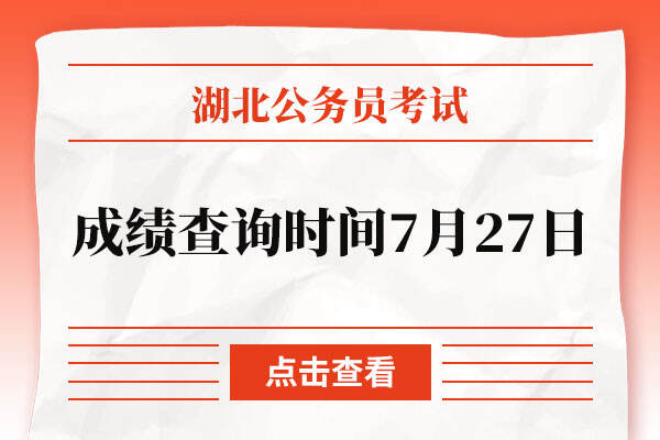 湖北省2022年公务员考试成绩查询时间7月27日
