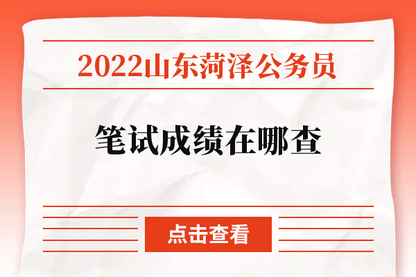 2022山东菏泽公务员笔试成绩在哪查
