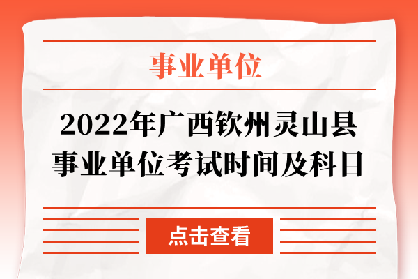 2022年广西钦州灵山县事业单位考试时间及科目