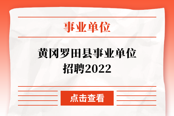 黄冈罗田县事业单位招聘2022