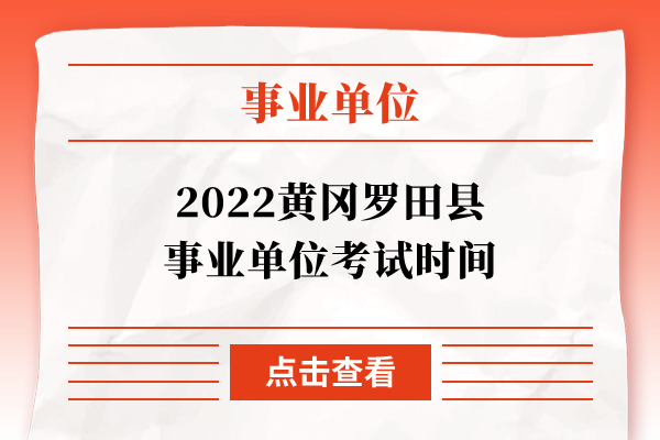 2022黄冈罗田县事业单位考试时间
