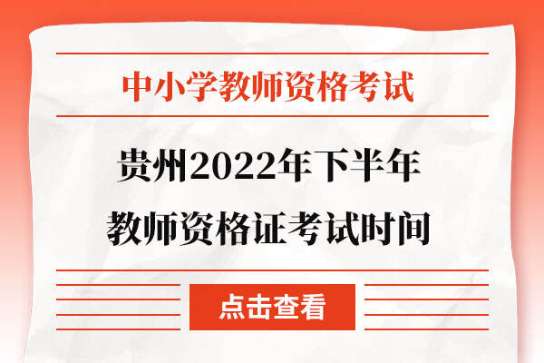 贵州2022年下半年教师资格证考试时间