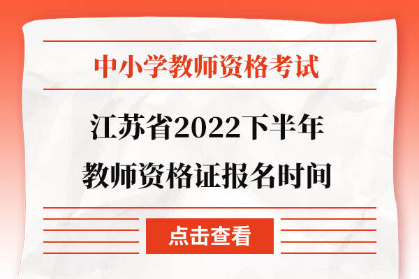 江苏省2022下半年教师资格证报名时间