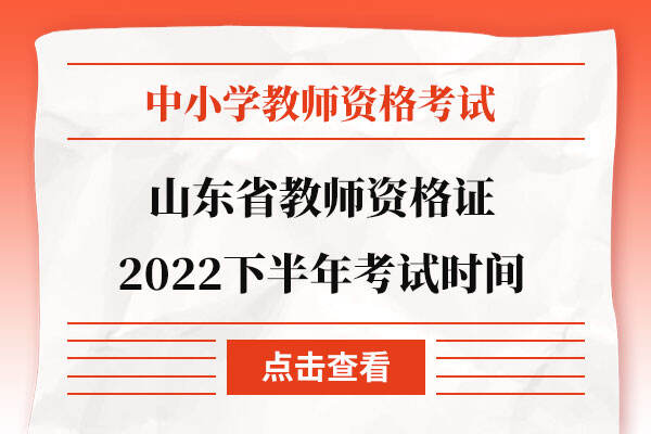 山东省教师资格证2022下半年考试时间