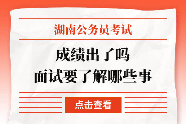 湖南省2022年省考成绩出了吗