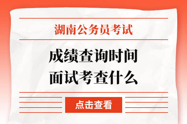 湖南省考成绩查询时间2022