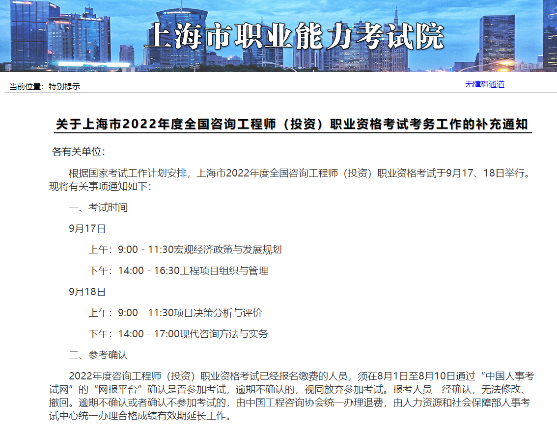 上海市2022年全国咨询工程师考试考务工作的补充通知