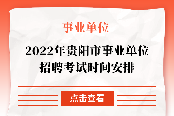 2022年贵阳市事业单位招聘考试时间安排