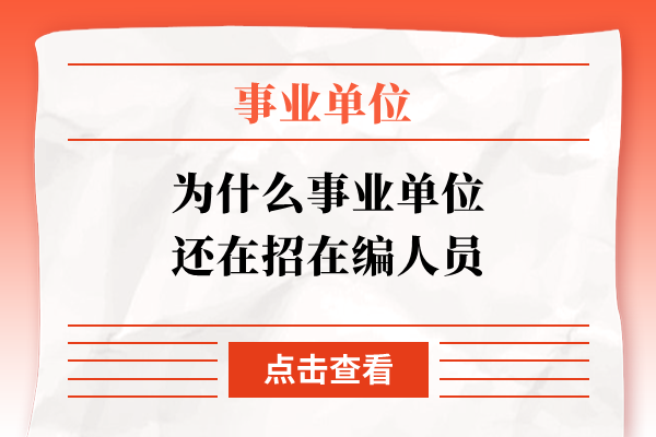 为什么事业单位还在招在编人员