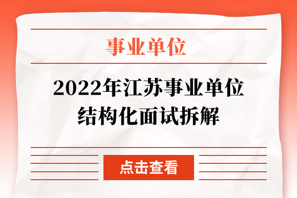 2022年江苏事业单位结构化面试拆解