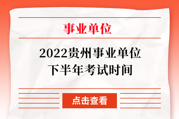 2022贵州事业单位下半年考试时间