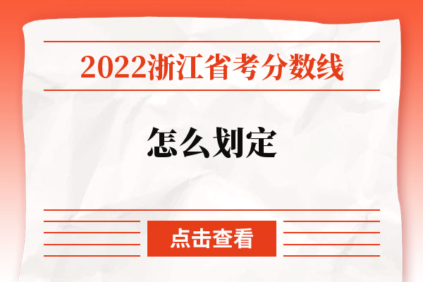 2022浙江省考分数线怎么划定