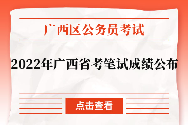 2022年广西省考笔试成绩公布