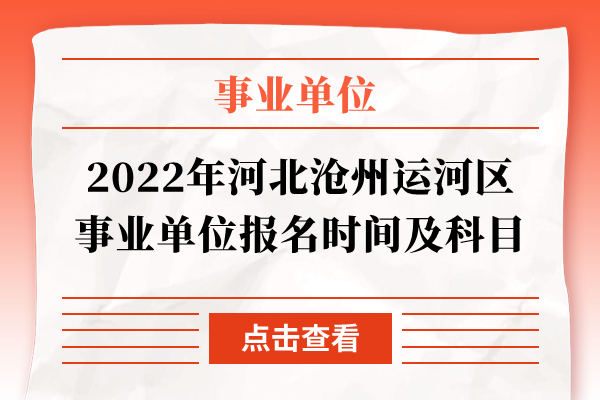2022年河北沧州运河区事业单位报名时间及科目