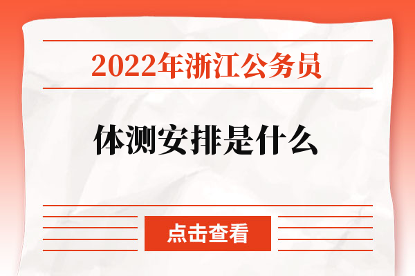 2022年浙江公务员体测安排是什么