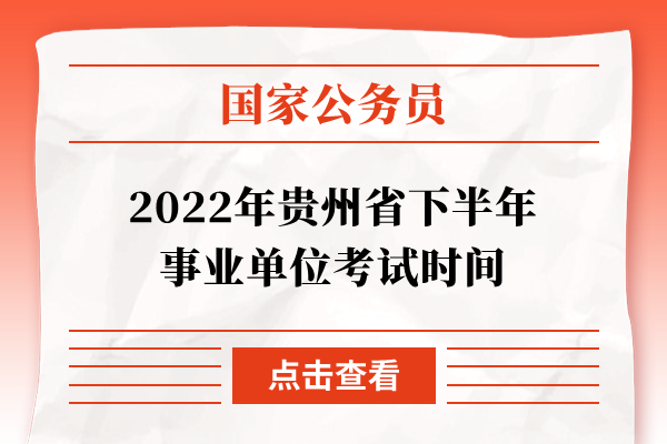 2022年贵州省下半年事业单位考试时间