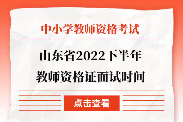 山东省2022下半年教师资格证面试时间