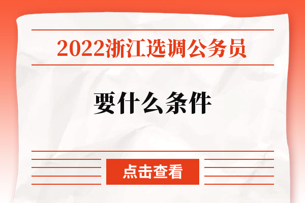 2022浙江选调公务员要什么条件