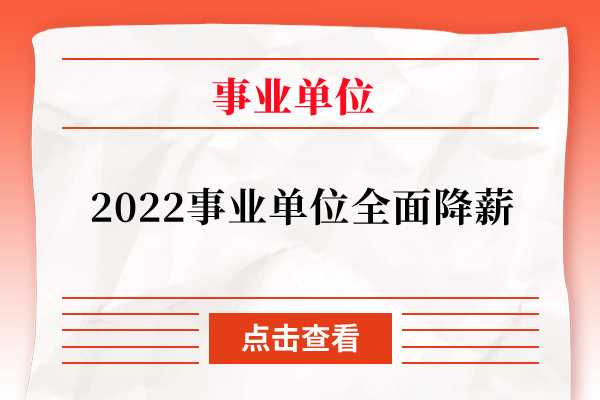 2022事业单位全面降薪