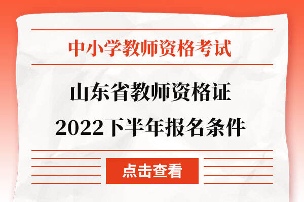 山东省教师资格证2022下半年报名条件