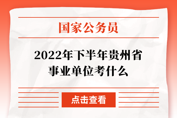 2022年下半年贵州省事业单位考什么