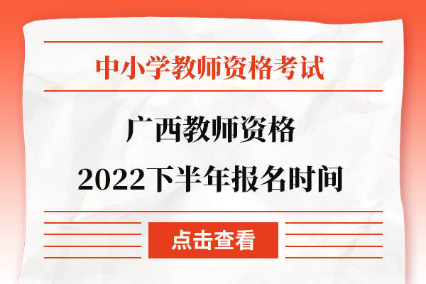 广西教师资格2022下半年报名时间