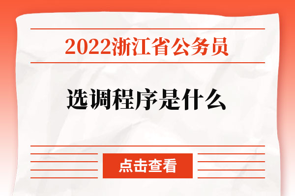 2022浙江省公务员选调程序是什么