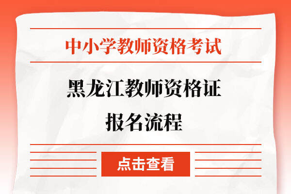 黑龙江教师资格证报名流程
