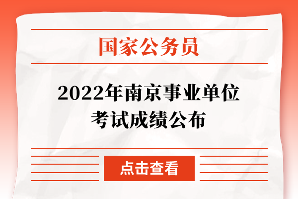 2022年南京事业单位考试成绩公布