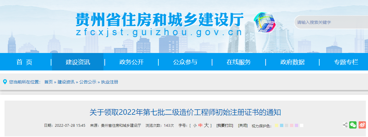 贵州关于领取2022年第七批二级造价师初始注册证书的通知