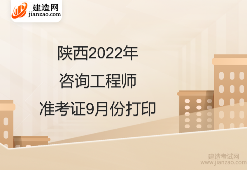 陕西2022年咨询工程师准考证9月份打印