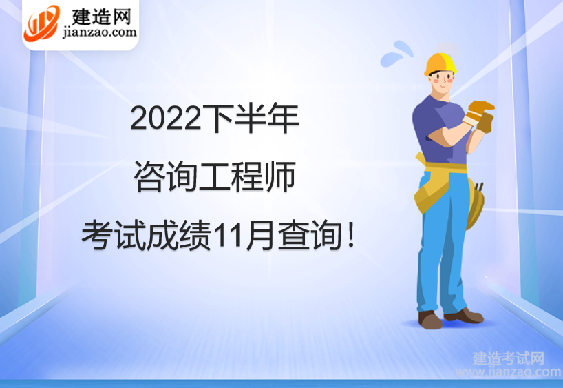 2022下半年咨询工程师考试成绩11月查询！