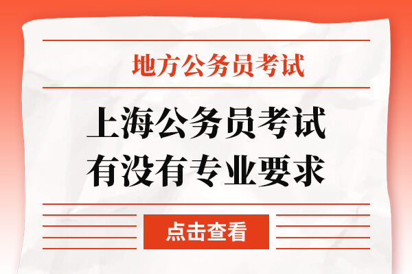 上海公务员考试有没有专业要求