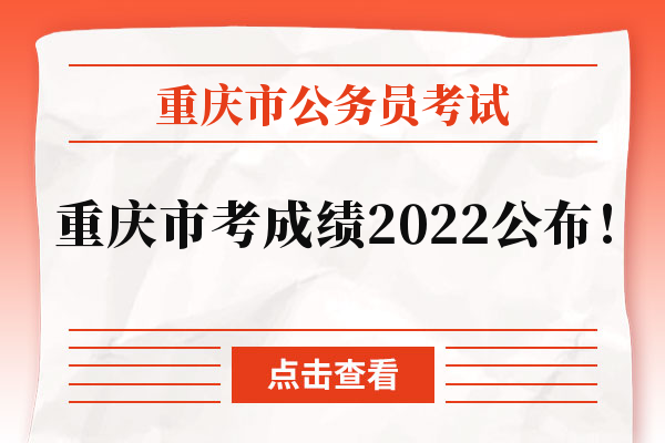 重庆市考成绩2022公布！你达到笔试合格线了吗