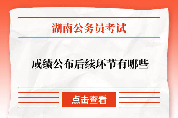湖南省2022年省考成绩公布后续环节有哪些