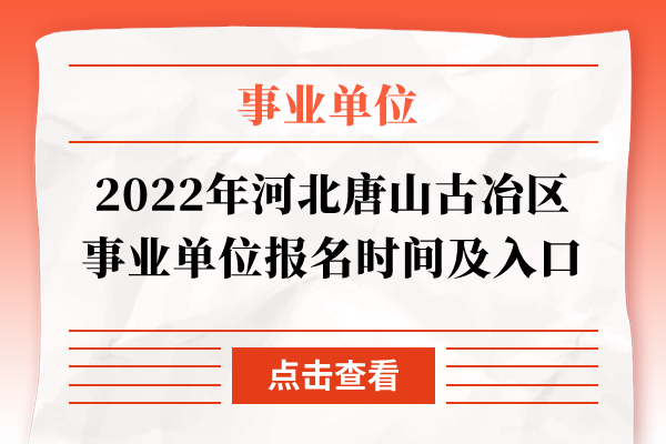 2022年河北唐山古冶区事业单位报名时间及入口